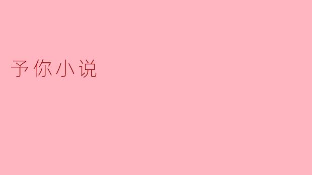 ** “予你小说”这个项目旨在推动什么样的文学理念？**