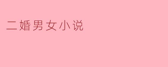 在二婚男女小说中,您认为最吸引读者的元素是什么?