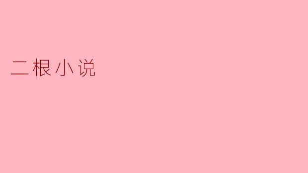二根小说