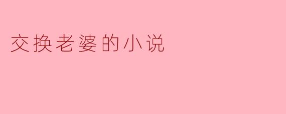  交换的契约
