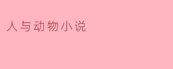 人与动物的心灵交响曲