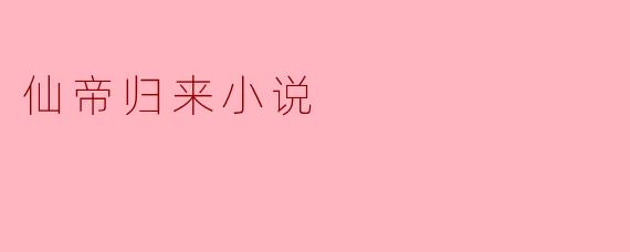 仙帝归来小说