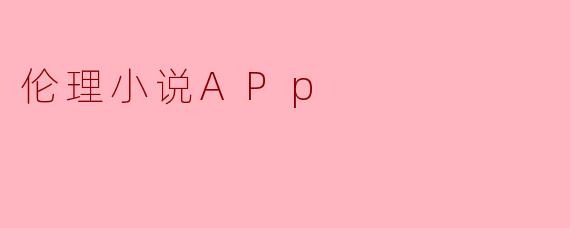 伦理小说APp