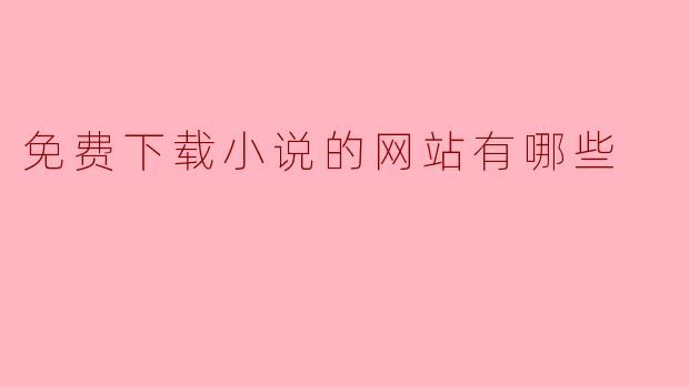 免费下载小说的网站有哪些