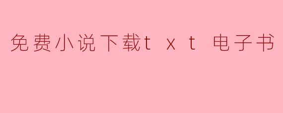 免费小说下载txt电子书