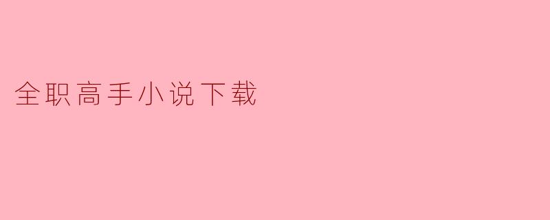 全职高手小说下载
