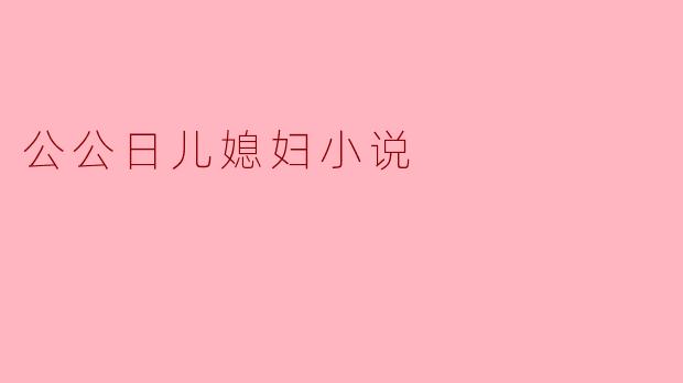 公公日儿媳妇小说