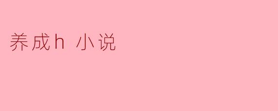 养成h小说
