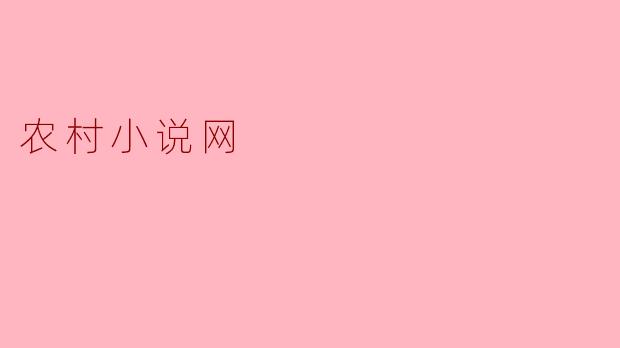 探索新时代的农村文学:“农村小说网”的崛起