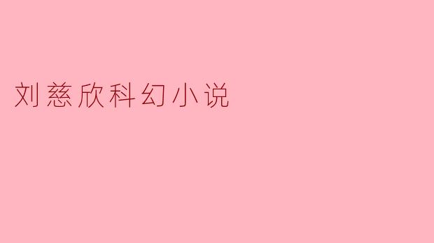 刘慈欣:引领中国科幻文学的新潮流