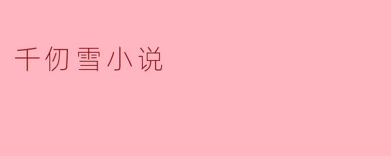 千仞雪小说