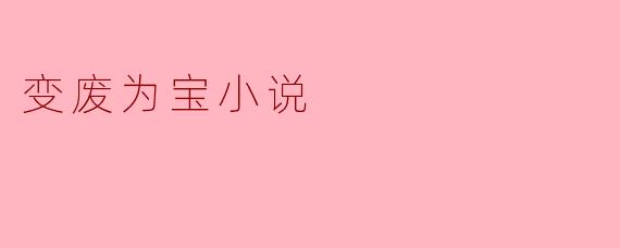 ### 变废为宝：从废物到珍品的奇妙旅程
