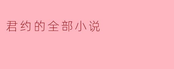 君约的小说主题通常是什么？****