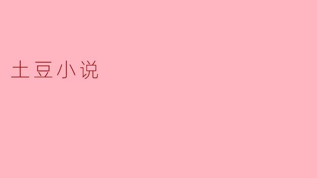 什么是“土豆小说”？  