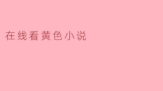 在线看黄色小说会有什么影响吗？