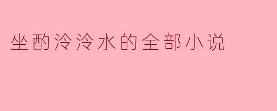 能简要概述一下《坐酌泠泠水》的主要内容和主题吗?