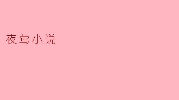 夜莺小说