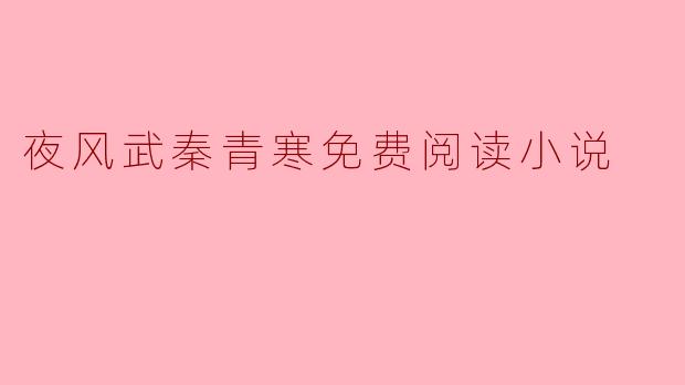 夜风武秦青寒免费阅读小说