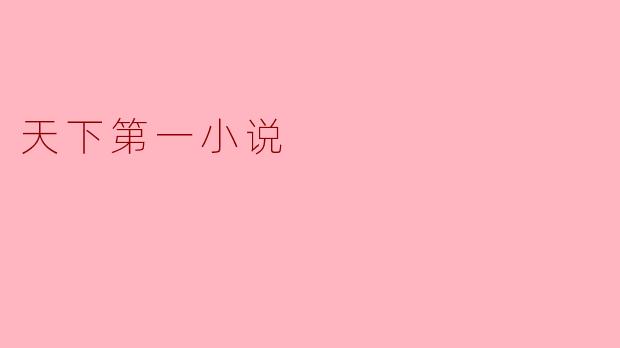 天下第一小说