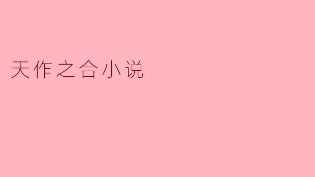 天作之合小说