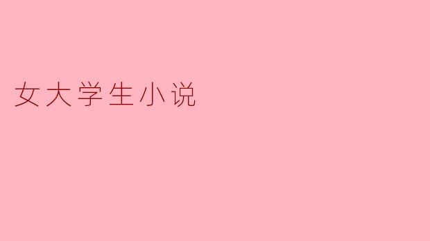 女大学生小说