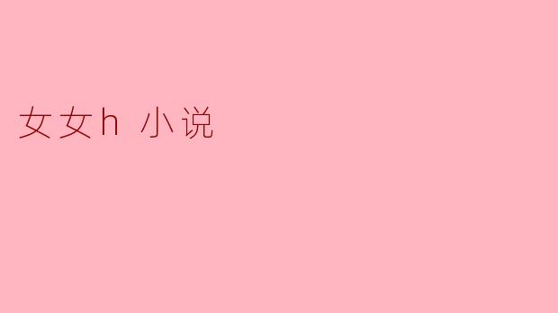 女女h小说