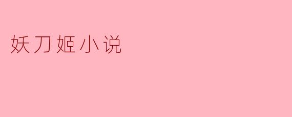 妖刀姬小说