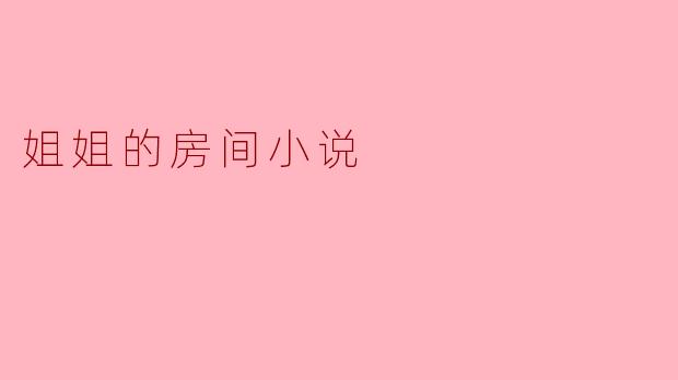 姐姐的房间小说