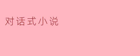 对话式小说