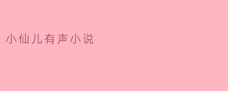 小仙儿有声小说