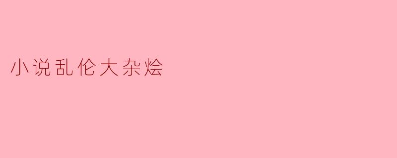 小说乱伦大杂烩