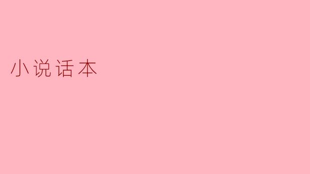 小说话本