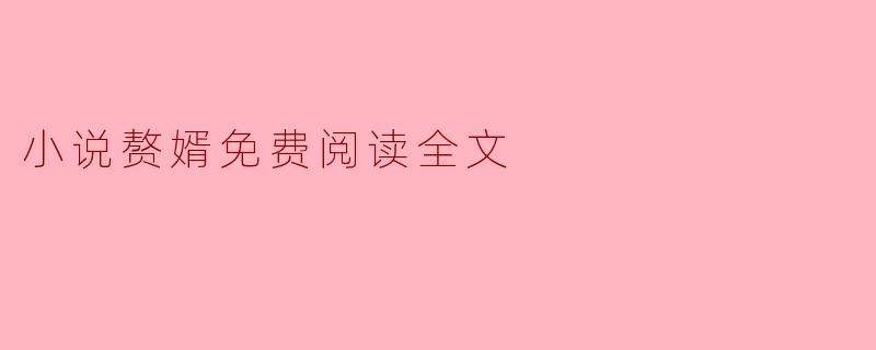小说赘婿免费阅读全文