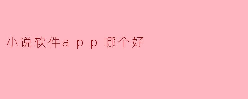 小说软件app哪个好