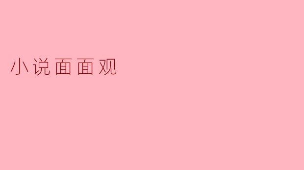 ### 小说面面观：文学的多重维度