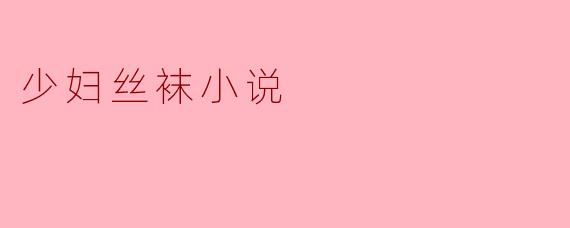 少妇丝袜小说
