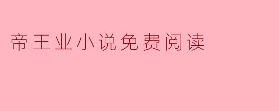 帝王业小说免费阅读