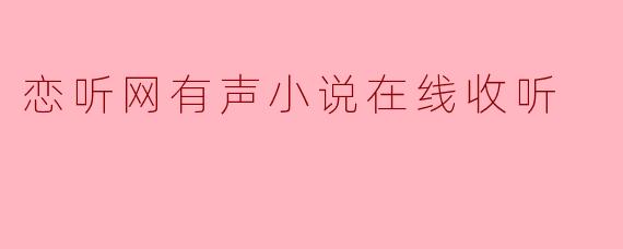 恋听网有声小说在线收听
