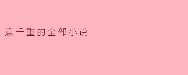 意千重的全部小说