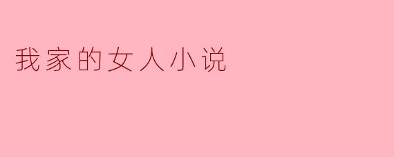 我家的女人小说