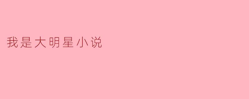揭秘《我是大明星》:梦想与现实的交织
