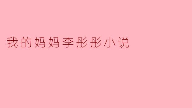 ### 我的妈妈李彤彤