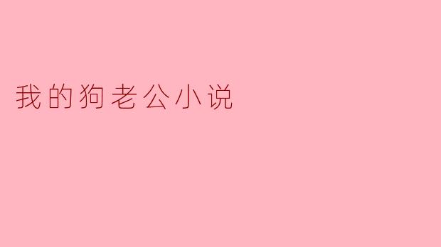 为什么你会选择写《我的狗老公》这部小说?