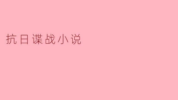 抗日谍战小说