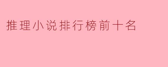 推理小说排行榜前十名