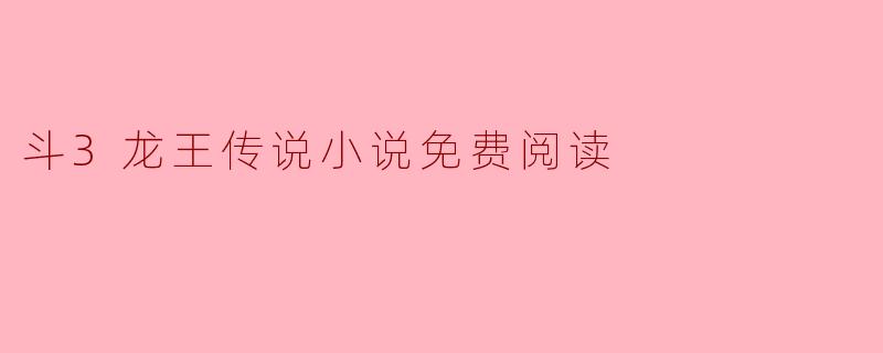 斗3龙王传说小说免费阅读
