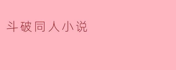 斗破同人小说