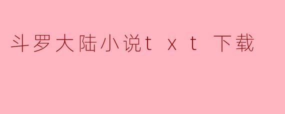 斗罗大陆小说txt下载