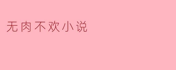 无肉不欢小说