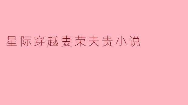 跨越星际的爱:对《星际穿越》中的爱情与责任的深思